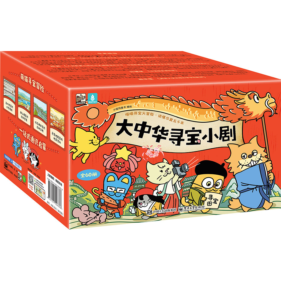 官方旗舰店 大中华寻宝小剧 全60册 小猛犸童书 编绘 喵喵寻宝大冒险 读懂华夏五千年 一站式通识启蒙 礼盒装 电子工业出版社