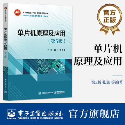 官方旗舰店 单片机原理及应用（第5版） 张鑫 MCS-51单片机 单片机结构原理指令系统与程序设计书 电子工业出版社