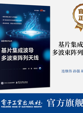 官方旗舰店 基片集成波导多波束阵列天线 连继伟 孙强 著 系统阐述多波束阵列天 线的创新设计与工程实践 电子工业出版社