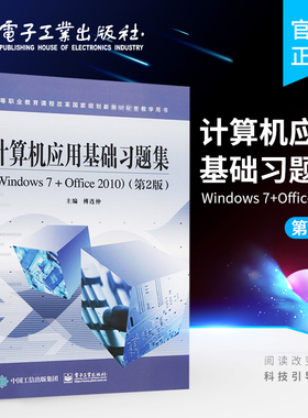 官方旗舰店 计算机应用基础习题集Windows 7+Office 2010 第二版 傅连仲 综合职业技能训练与指导 计算机理论畅销书