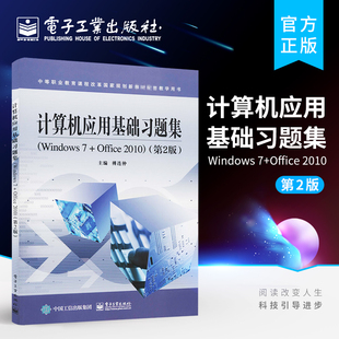 官方旗舰店 计算机应用基础习题集Windows 7+Office 2010 第二版 傅连仲 综合职业技能训练与指导 计算机理论畅销书