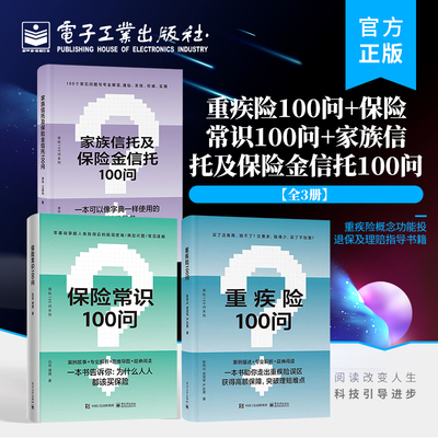 【全3册】官方正版 重疾险100问 保险常识100问 家族信托及保险金信托100问保险知识的普及读物 购买指南保险理赔 电子工业出版社