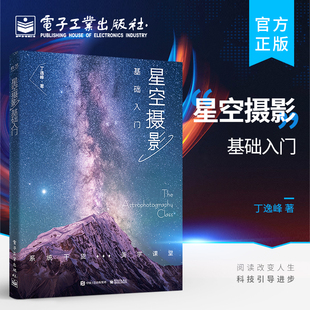 星空摄影书籍 官方旗舰店 星野拍摄具体方法后期技巧 丁逸峰 星空摄影基础入门 星空摄影前期准备实战拍摄后期处理全系统拍星教程