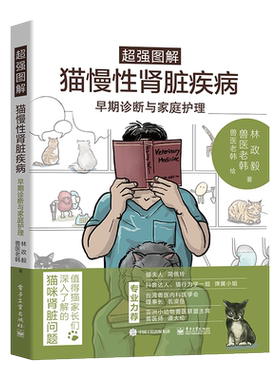 官方旗舰店 超强图解猫慢性肾脏疾病早期诊断与家庭护理 猫咪家庭医学大百科同作者 宠物疾病防治书籍宠物疾病诊断 猫咪常见疾病书