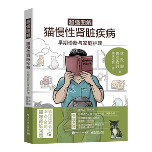 官方旗舰店 超强图解猫慢性肾脏疾病早期诊断与家庭护理 猫咪家庭医学大百科同作者 宠物疾病防治书籍宠物疾病诊断 猫咪常见疾病书