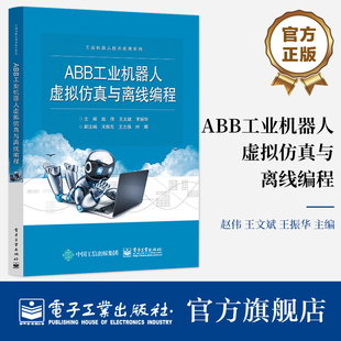 官方旗舰店 ABB工业机器人虚拟仿真与离线编程 机器人工作站创建机器人装配工作站仿真VR验证机器人打磨工作站仿真书 赵伟 王文斌