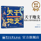 自然与时间之美传说故事知识讲解 给孩子 自营旗舰店 万物流转 天干地支 感受天地万物中 12岁 中国历法书 儿童科普百科图书6