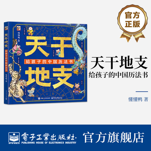 【自营旗舰店】天干地支 给孩子的中国历法书 感受天地万物中的万物流转 儿童科普百科图书6-12岁 自然与时间之美传说故事知识讲解