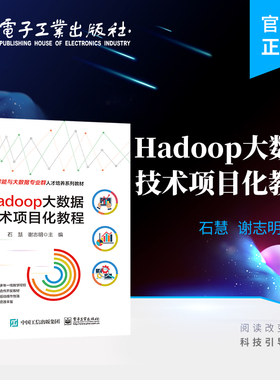 官方旗舰店 Hadoop大数据技术项目化教程 大数据技术项目化实战教材MapReduce原理应用教程书籍 Hadoop周边框架应用 石慧 编著