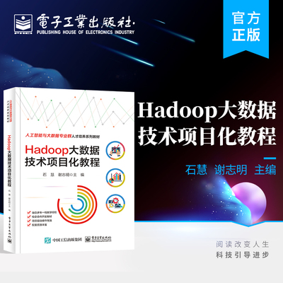 官方旗舰店 Hadoop大数据技术项目化教程 大数据技术项目化实战教材MapReduce原理应用教程书籍 Hadoop周边框架应用 石慧 编著