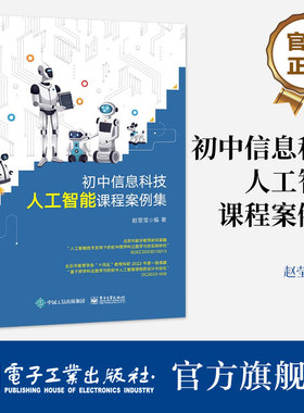 官方旗舰店 初中信息科技人工智能课程案例集 人工智能基本概念 常见应用以及智慧社会下人工智能伦理 安全与发展书籍 赵莹莹 编