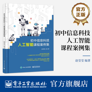 初中信息科技人工智能课程案例集 人工智能基本概念 常见应用以及智慧社会下人工智能伦理 编 官方旗舰店 安全与发展书籍 赵莹莹