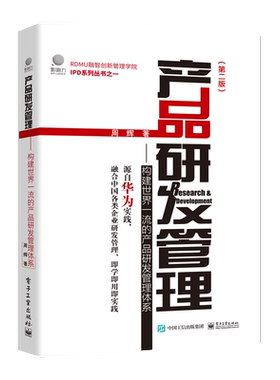 构建世界一流的产品研发管理体系