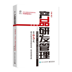官方旗舰店 产品研发管理 构建世界一流的产品研发管理体系 第二版 周辉  国内企业战略制定 增量产出管理体系 IPD产品研发管理