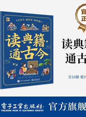 【自营旗舰店】 读典籍·通古今 全10册 史记左传前后汉吕氏春秋列子搜神记韩非子晏子讲故事书桥梁书白话文小学生课外阅读书