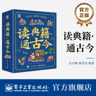 【自营旗舰店】 读典籍·通古今 全10册 史记左传前后汉吕氏春秋列子搜神记韩非子晏子讲故事书桥梁书白话文小学生课外阅读书