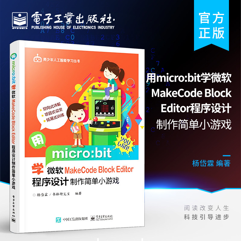 官方正版 用micro:bit学微软MakeCode Block Editor 程序设计制作简单小游戏 编程逻辑概念循序分支及循环电子产品工作原理书籍属于什么档次？