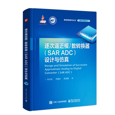 官方旗舰店 逐次逼近模/数转换器（SAR ADC）设计与仿真 SAR ADC研究设计仿真技术 ADC测试技术校正技术 信号链电路 何乐年 编著