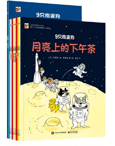 自营旗舰店 9只捣蛋狗（全9册）3-6岁儿童社交商绘本 幼儿想象力童书 亲子互动睡前交往技能故事书籍 家庭育儿技巧 电子工业出版社