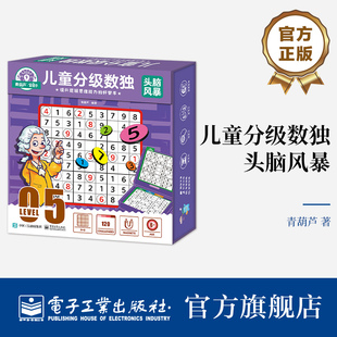 头脑风暴 儿童分级数独 适合6岁以上孩子 九宫对角线数独 数独游戏思维训练 官方旗舰店 九宫异形数独学习 金龟子联名