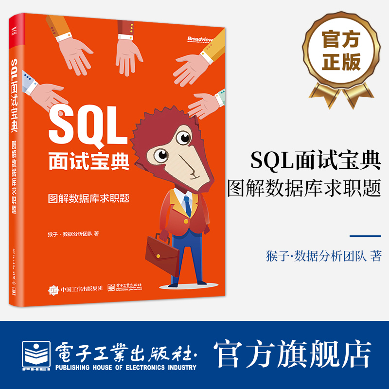 官方旗舰店 SQL面试宝典：图解数据库求职题（全彩）猴子 数据分析团队 SQL基础SQL实战项目训练SQL知识技能运用书 电子工业出版社 书籍/杂志/报纸 数据库 原图主图