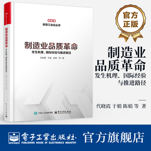 官方旗舰店 制造业品质革命 发生机理 国际经验与推进路径 代晓霞 著 制造业 产业研究人员和企业管理人员阅读参考 电子工业出版社