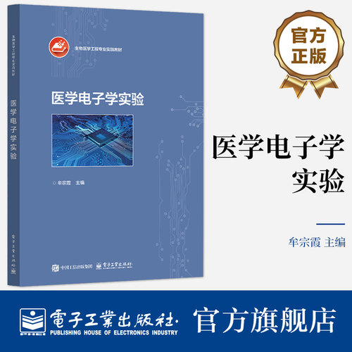 依据医学电子学实验的基本教学要求编写，共
