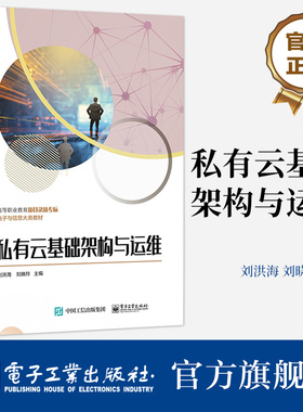 官方旗舰店 私有云基础架构与运维 云计算平台OpenStack基础架构及组建的构建与运维 OpenStackQ版架构开源脚本平台部署书 刘洪海