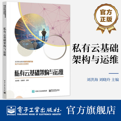 官方旗舰店 私有云基础架构与运维 云计算平台OpenStack基础架构及组建的构建与运维 OpenStackQ版架构开源脚本平台部署书 刘洪海