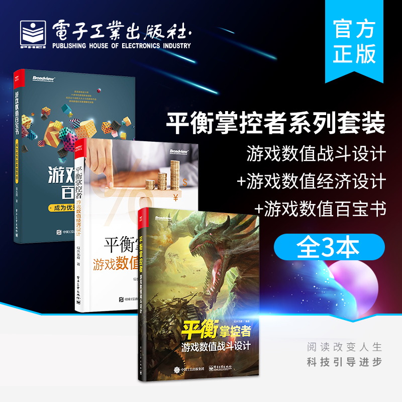 官方旗舰店【全3本】平衡掌控者 游戏数值战斗设计+游戏数值经济设计+游戏数值百宝书 成为数值策划 游戏数值策划计算方法技巧教程