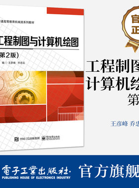 官方旗舰店 工程制图与计算机绘图 第2版第二版 制图基础计算机绘图基础  立体及其表面交线投影讲解书籍 王彦峰  电子工业出版社