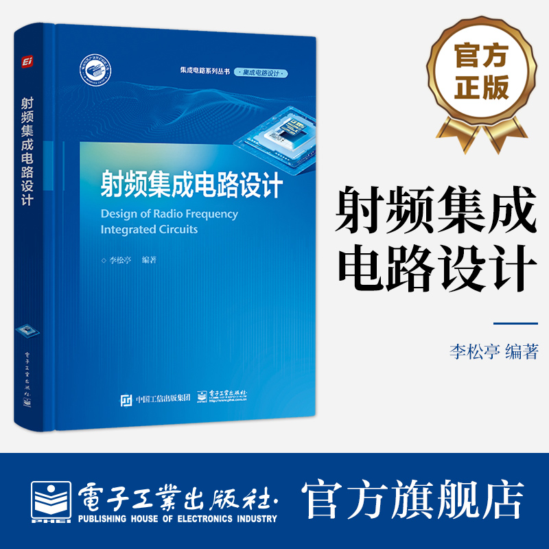 官方旗舰店射频集成电路设计射频集成电路设计方法学射频集成电路设计基础集成电路架构晶体管级射频收发机工程设计书籍李松亭