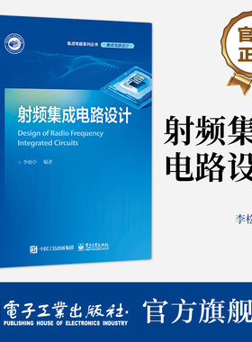 官方旗舰店 射频集成电路设计 射频集成电路设计方法学射频集成电路设计基础集成电路架构晶体管级射频收发机工程设计书籍 李松亭