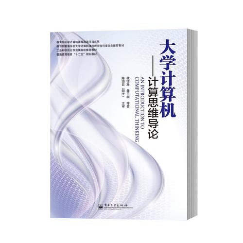 官方旗舰店 大学计算机——计算思维导论（双色）电子工业出版社
