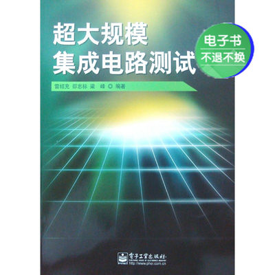 【电子书】超大规模集成电路测试
