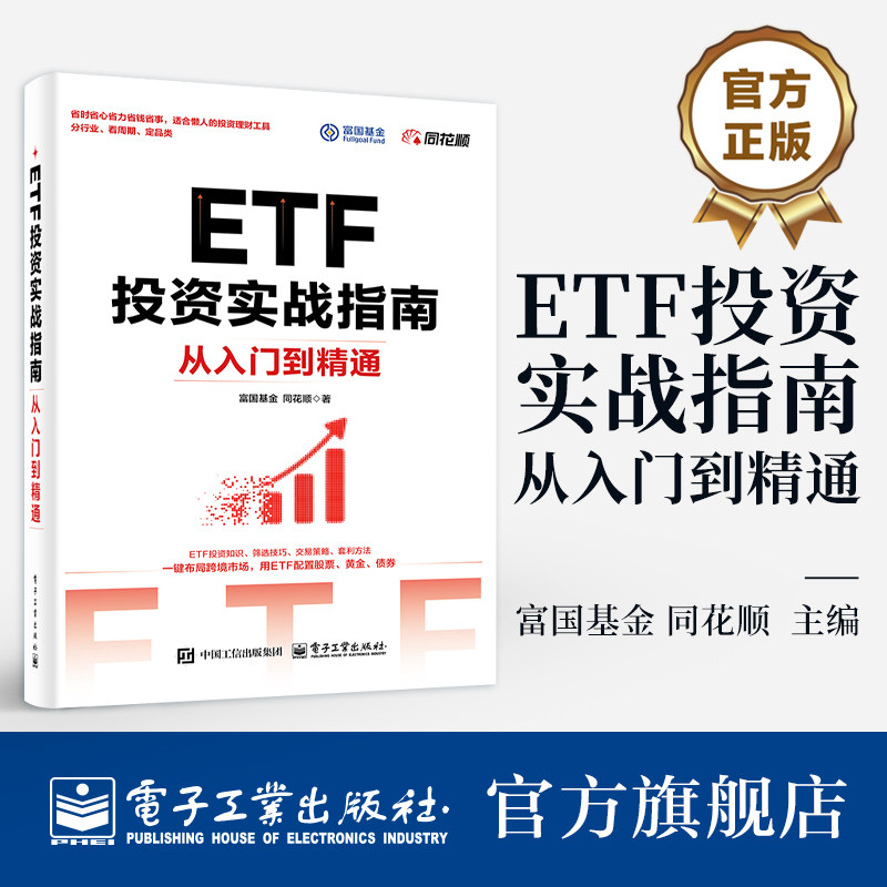 官方旗舰店 ETF投资实战指南 从入门到精通 富国基金 国债股票ETF套利资产配置系统交易方法长期稳定盈利模式教程 电子工业出版社