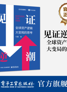 官方旗舰店 见证逆潮 全球资产逻辑大变局的思考 付鹏 著 我的经济世界观和框架体系 分工 分配与全球化 电子工业出版社