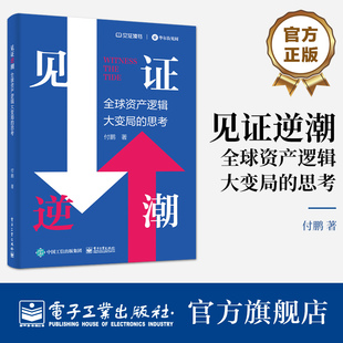 电子工业出版 思考 经济世界观和框架体系 分工 付鹏 全球资产逻辑大变局 著 我 官方旗舰店 社 分配与全球化 见证逆潮