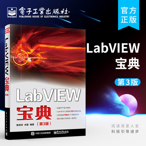 官方旗舰店 LabVIEW宝典 第三版 labview虚拟器开发教程书籍 LabVIEW入门教程 LabVIEW常用编程方法技巧程序设计从入门到精通