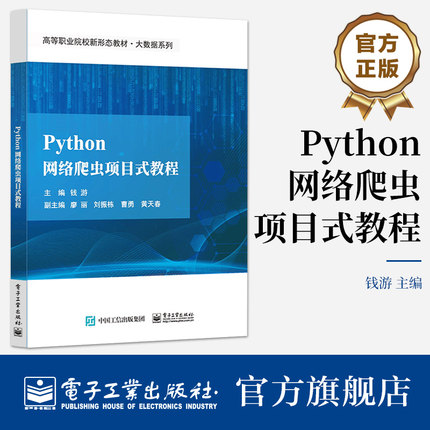 官方旗舰店 Python网络爬虫项目式教程 高等职业院校大数据专业系列教材书籍 钱游 廖丽 刘振东 曹勇 黄天春 电子工业出版社