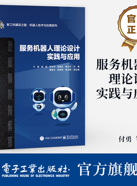 官方旗舰店 服务机器人理论设计实践与应用 新工科建设 机器人技术与应用系列 服务机器人移动系统讲解书籍 付勇 等 编