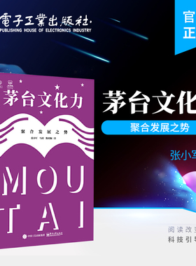 官方旗舰店  茅台文化力 聚合发展之势 茅台成功的原动力探索书籍 茅台文化生长演进 张小军 马玥 熊玥伽 电子工业出版社