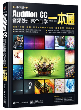 Audition CC音频处理完全自学一本通 AU Adobe Audition CS6CC音乐音频编辑混音合成录音软件教程 audition cc入门书籍