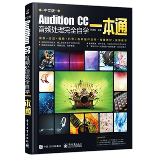 Audition CC音频处理完全自学一本通 AU Adobe Audition CS6CC音乐音频编辑混音合成录音软件教程 audition cc入门书籍