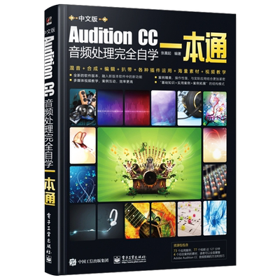 Audition CC音频处理完全自学一本通 AU Adobe Audition CS6CC音乐音频编辑混音合成录音软件教程 audition cc入门书籍