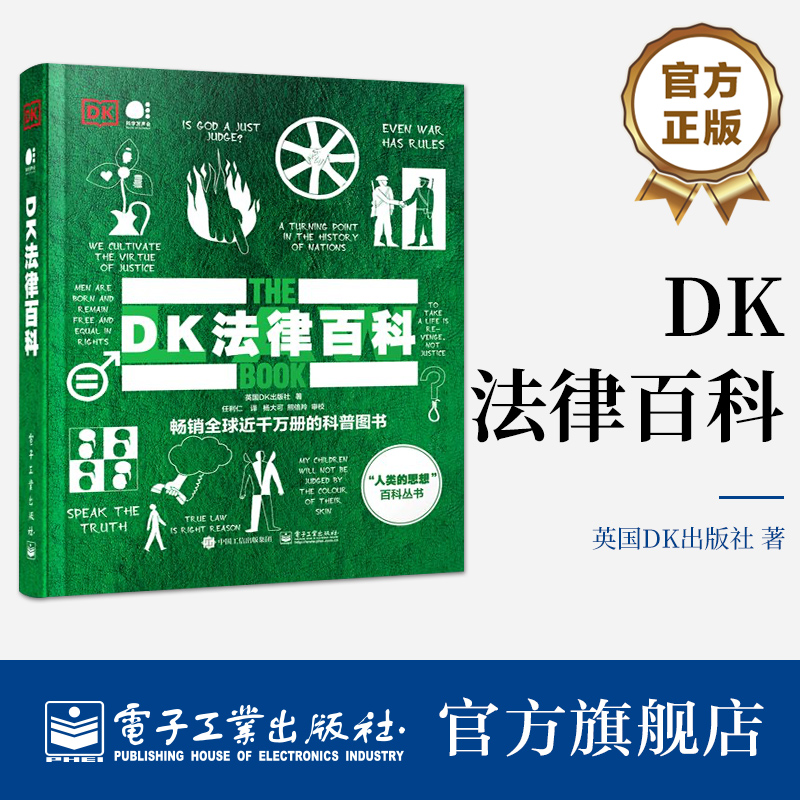 官方旗舰店 DK法律百科 全彩 DK全球经典畅销科普图书 人文社科经典读物 法律历史背后鲜为人知的有趣故事 法律法学科普书