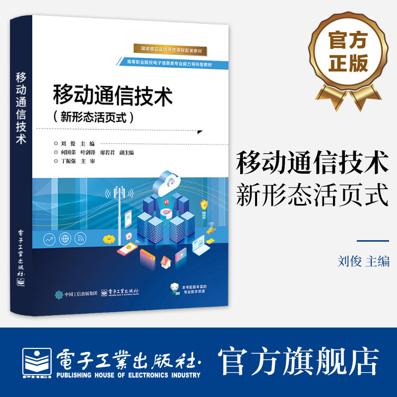 官方旗舰店  移动通信技术 新形态活页式 刘俊 编 高等职业院校电子信息类专业能力导向型教材书籍 电子工业出版社