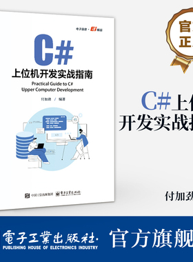 官方旗舰店  C#上位机开发实战指南 付加劲 C#上位机软件开发 Modbus RTU和Modbu TCP通信协议 自定义控件开发WinCC运动控制教程书