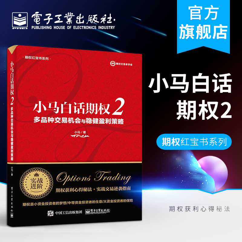 官方正版小马白话期权2多品种交易机会与稳健盈利策略上证50ETF豆粕白糖期权实战书籍期权投资策略股票期权交易入门投资理财书