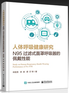 人体呼吸健康研究：N95过滤式 佩戴性能 面罩呼吸器